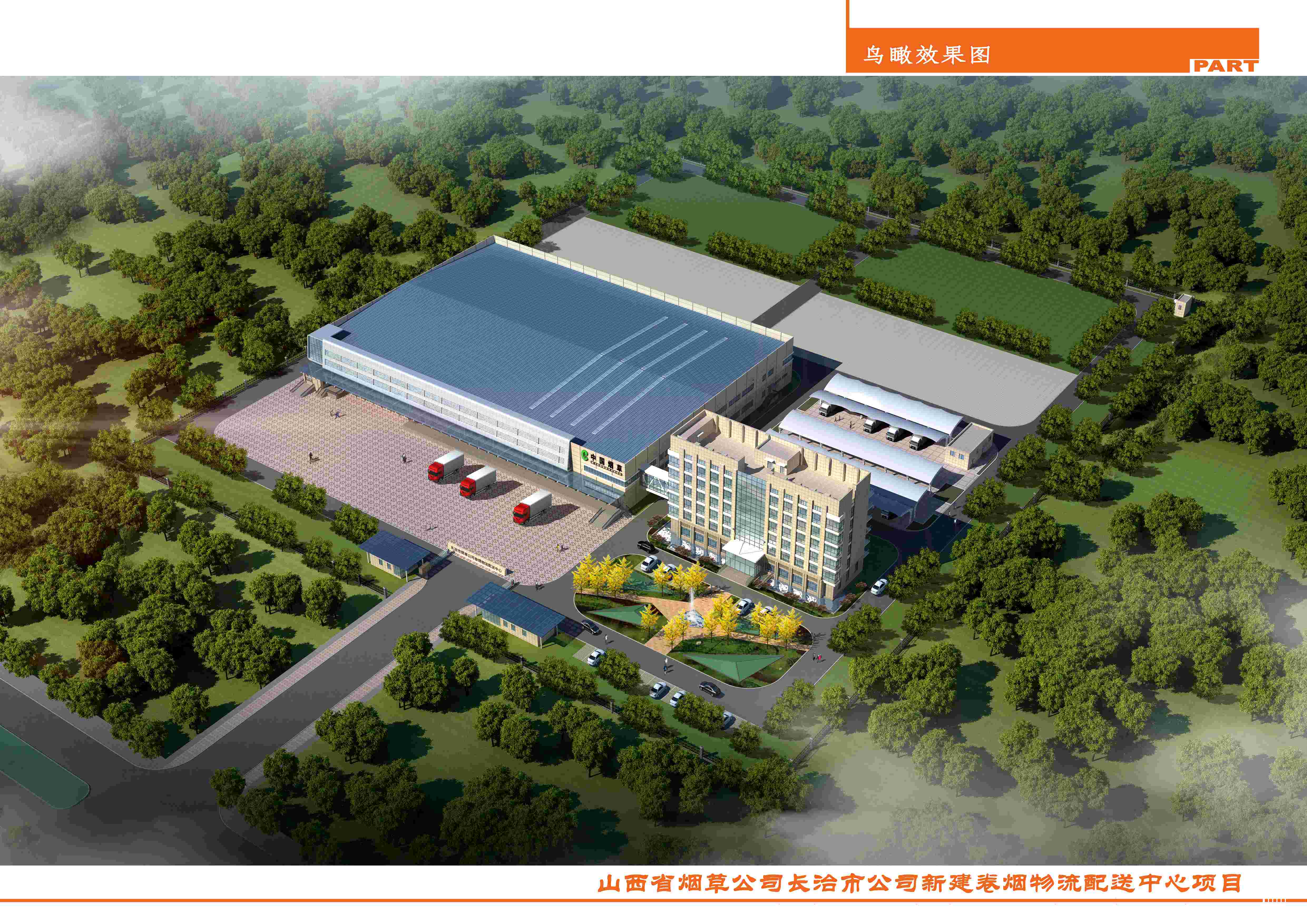 山西煙草長治公司物流配送中心項(xiàng)目