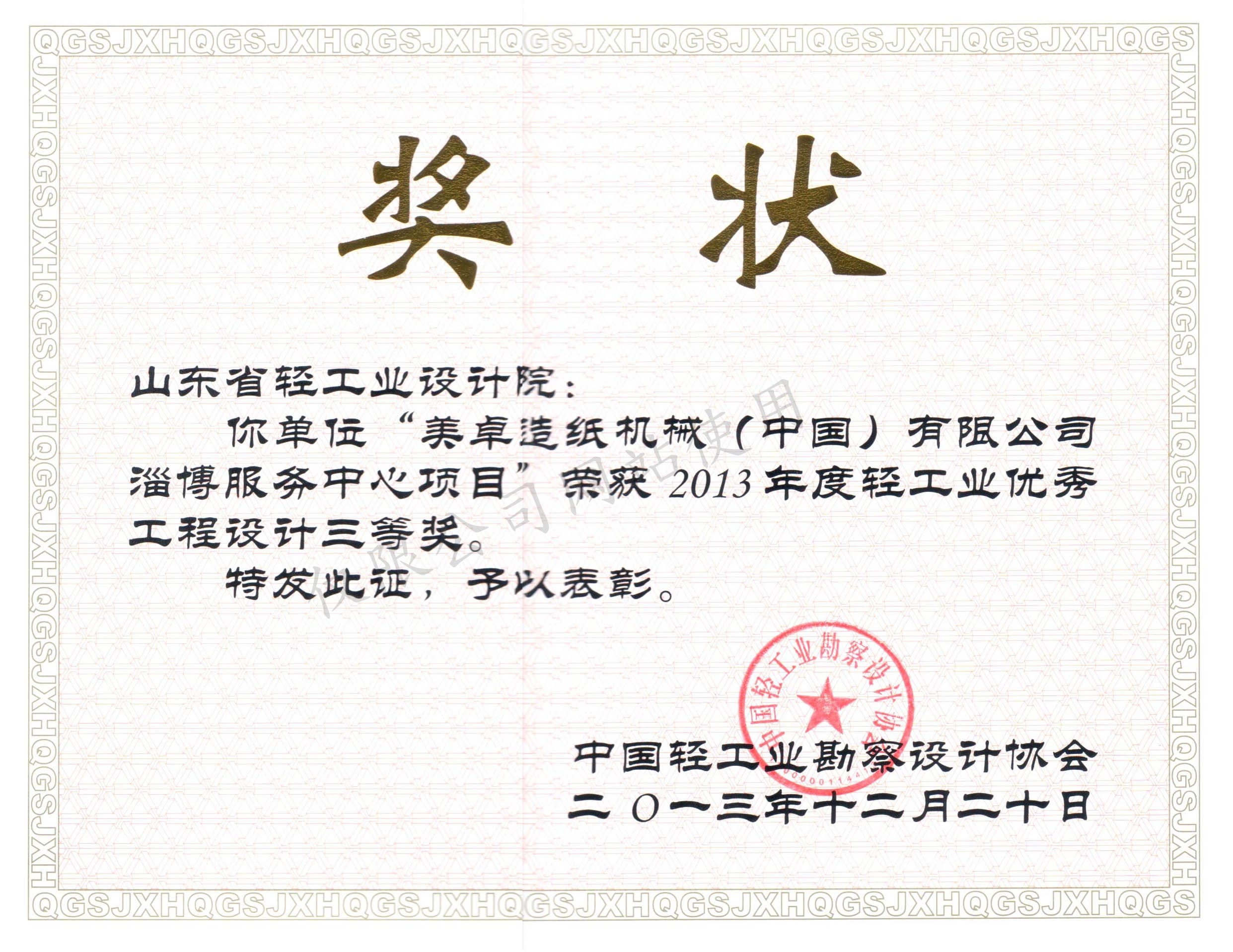 2013年度輕工業(yè)優(yōu)秀工程設(shè)計(jì)3等獎(jiǎng)-美卓造紙機(jī)械（中國）有限公司淄博服務(wù)中心項(xiàng)目2013